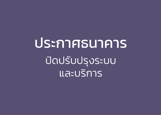 แจ้งปิดระบบการให้บริการ (ชั่วคราว) ในวันพฤหัสบดีที่ 13 และ วันเสาร์ที่ 15 มีนาคม 2568