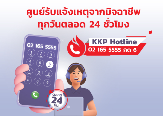 ศูนย์รับแจ้งเหตุจากมิจฉาชีพ ทุกวันตลอด 24 ชั่วโมง จากธนาคารเกียรตินาคินภัทร