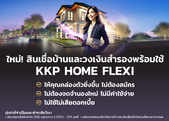 วงเงินสำรองพร้อมใช้ KKP HOME FLEXI