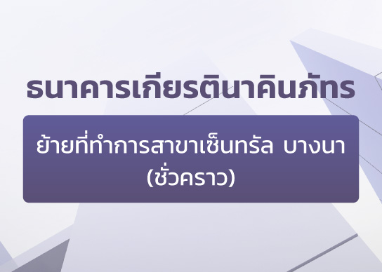 ประกาศย้ายที่ทำการสาขาเซ็นทรัล บางนา